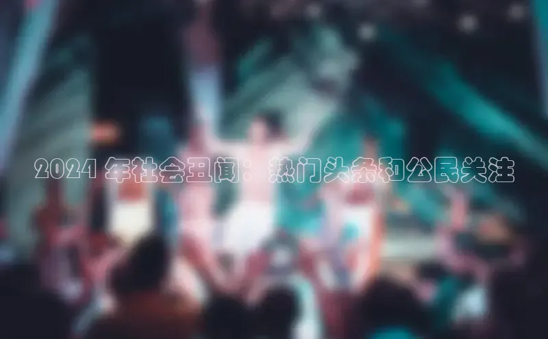 悟空体育网站入口在线观看百度安全社区2024 年社会丑闻：热门头条和公民关注