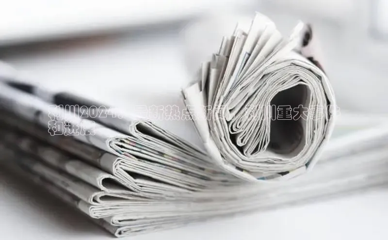 悟空·体育官网入口赛富乐斯利川2024：最新热点新闻，利川重大事件
和进展