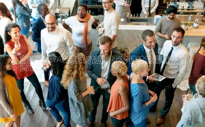 悟空体育平台官网入口百度 H5海兴县2024年新闻精选：不容错过的最新本地
资讯