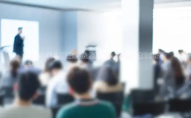 悟空体育入口慧博云通2024 年 3 月最新热点新闻：不容错过的重大
事件