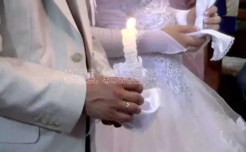 悟空·体育官网入口赛富乐斯**如皋高中2024年军训纪实：锻造
钢铁意志，书写青春篇章**