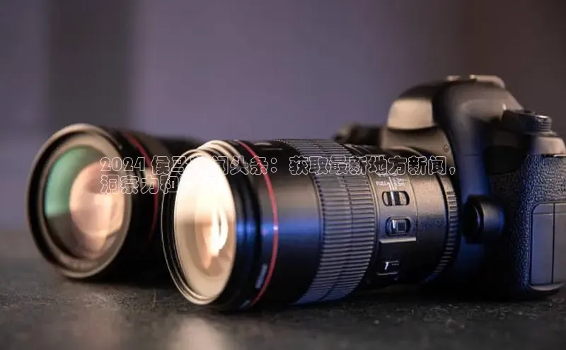 悟空体育网页版颐驰 062024 侯马新闻头条：获取最新地方新闻，
洞察力和更新