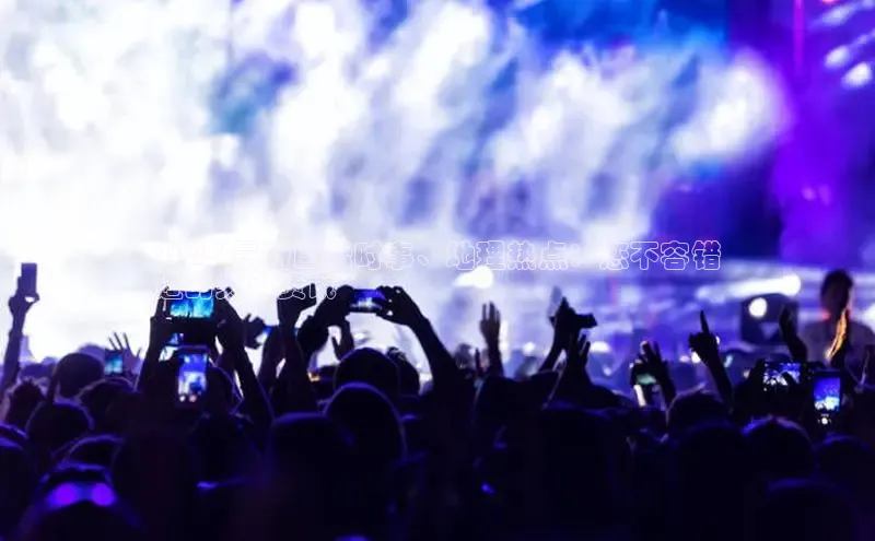 悟空体育网站入口在线观看一径科技2024 最新国际时事、地理热点：您不容错
过的关键资讯