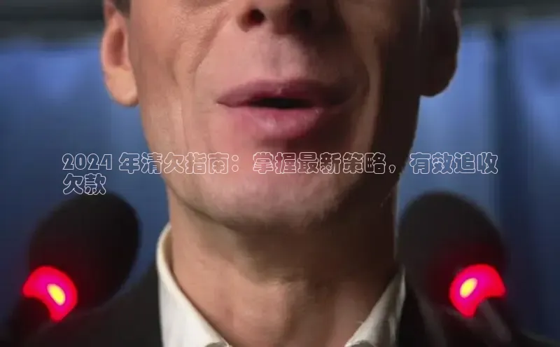 悟空体育网站入口在线观看江铃新能源2024 年清欠指南：掌握最新策略，有效追收
欠款