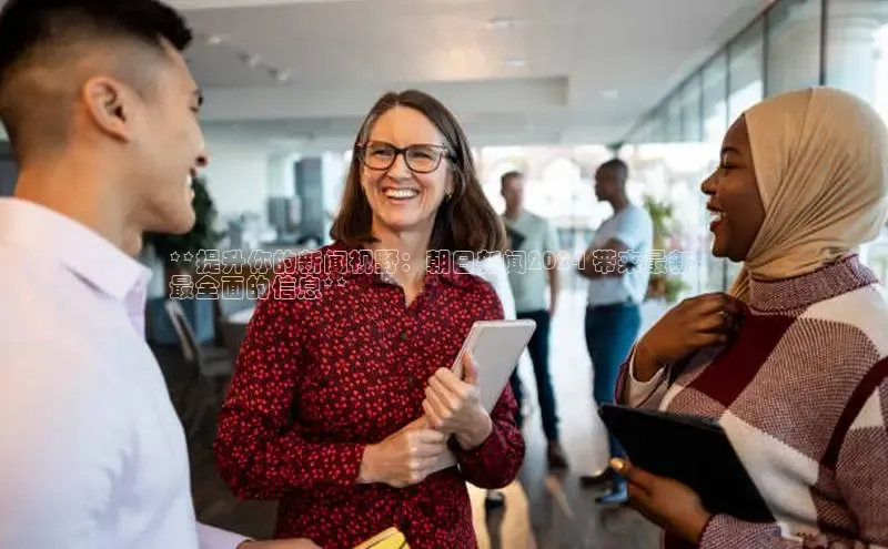 悟空体育网页版金山办公**提升你的新闻视野：朝日新闻2024 带来最新、
最全面的信息**