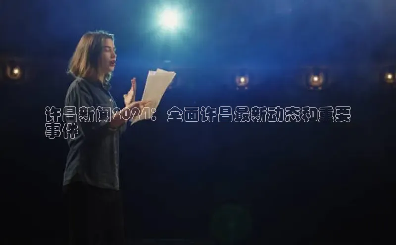 悟空体育官网网页版登录百度翻译许昌新闻2024：全面许昌最新动态和重要
事件