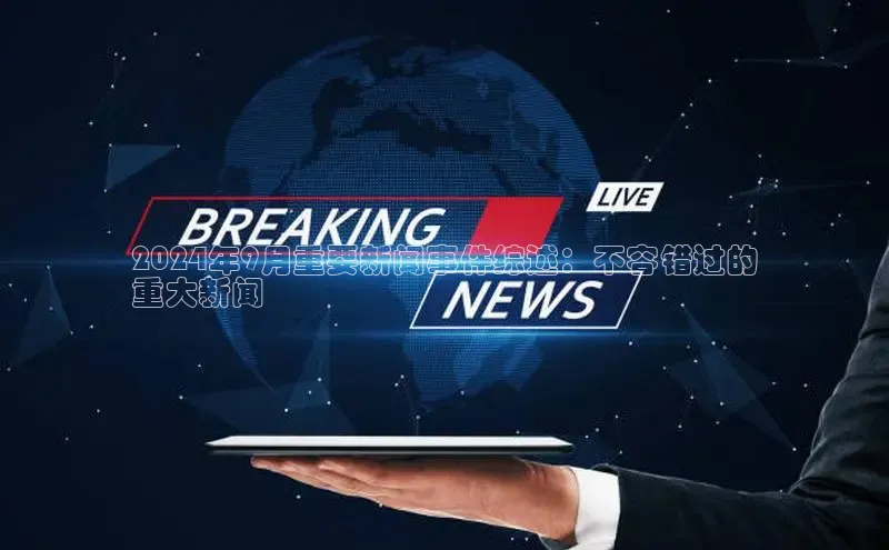 悟空·综合体育官网入口携程2024年9月重要新闻事件综述：不容错过的
重大新闻