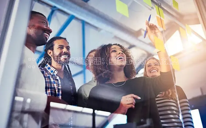 悟空体育平台登录入口华策影视**2024 西藏新闻藏语：重要事件和最新消息
**