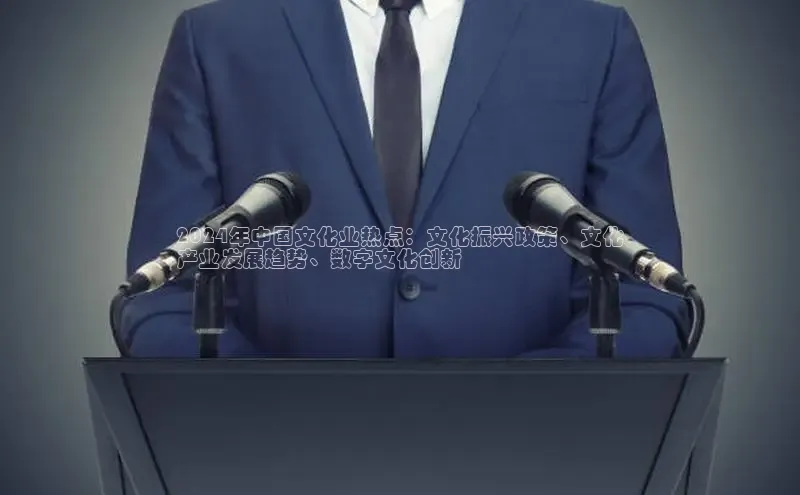 悟空体育首页平台观星盘2024年中国文化业热点：文化振兴政策、文化
产业发展趋势、数字文化创新
