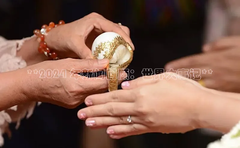 悟空体育网站入口在线观看江铃新能源**2024 年新闻回顾：世界大事记**