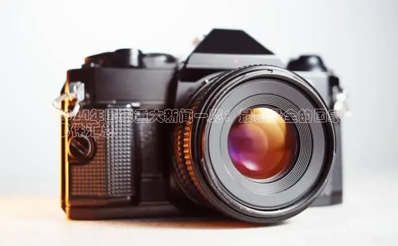 悟空体育平台登录入口网易2024年国家重大新闻一览：最新最全的国家
事件汇总