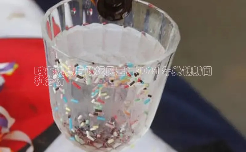 悟空体育平台登录入口华策影视时事热点与政坛风云：2024 年关键新闻
和分析