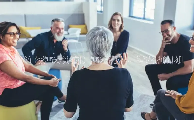 悟空体育在线入口文心一言2024 年重大新闻：重大事件、趋势和预测