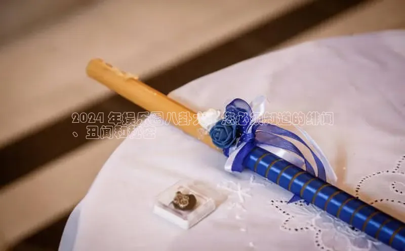 悟空娱乐官方网站入口百度手机输入法2024 年娱乐圈八卦大：您必须知道的绯闻
、丑闻和秘密