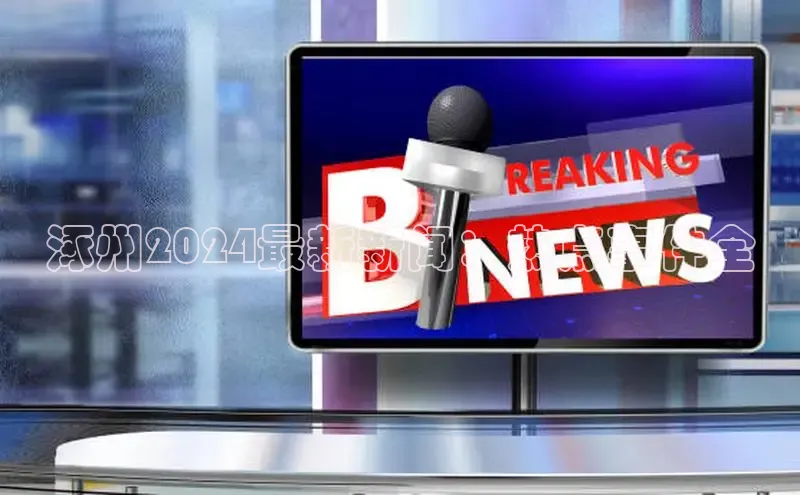 悟空体育官网网页版登录百度大脑涿州2024最新新闻：热点事件全