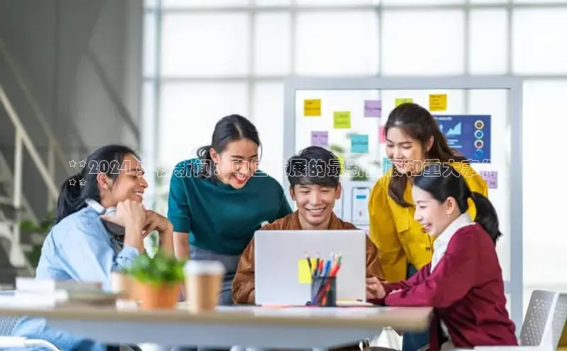 悟空体育在线入口百度翻译App**2024 央视新闻：中国发展的最新进展和重大事件
**