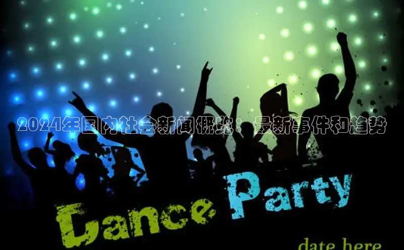 悟空体育小度商城2024年国内社会新闻概览：最新事件和趋势