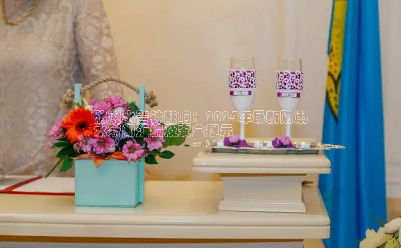 悟空体育网站入口在线观看一径科技防溺水警钟敲响：2024年最新防溺
水新闻汇编及安全提示