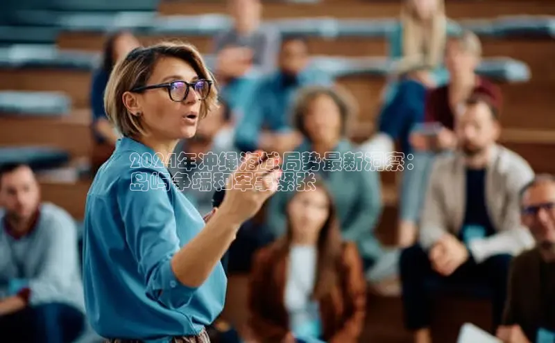 悟空体育最新版本更新内容猫眼2024年冲绳海域局势最新洞察：
岛屿争端和军事紧张