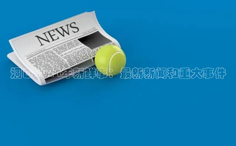 悟空体育最新版本更新内容中海达洞口2024年新鲜事：最新新闻和重大事件