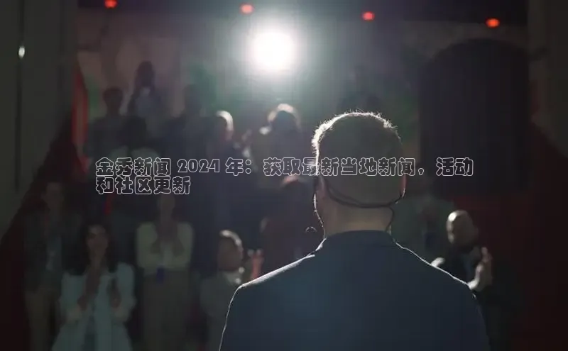 悟空体育app登录入口字节跳动金秀新闻 2024 年：获取最新当地新闻，活动
和社区更新