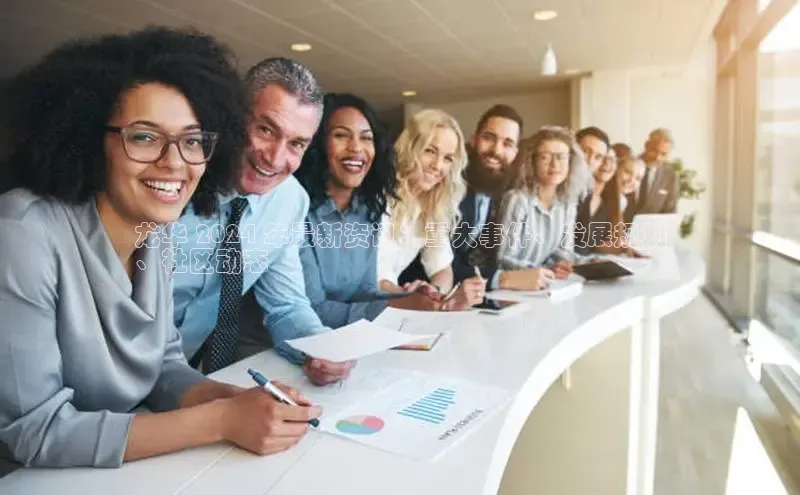 悟空官网入口最新版诸葛科技龙华 2024 年最新资讯：重大事件、发展规划
、社区动态