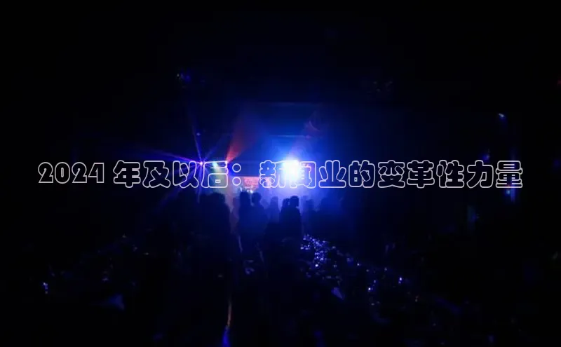 悟空体育在线官网知乎2024 年及以后：新闻业的变革性力量