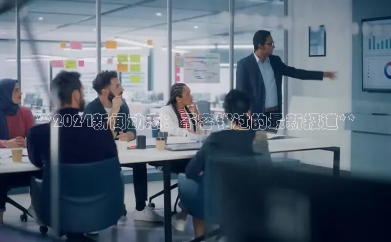 悟空体育app官方网站入口百度百聘**2024新闻动态：不容错过的最新报道**