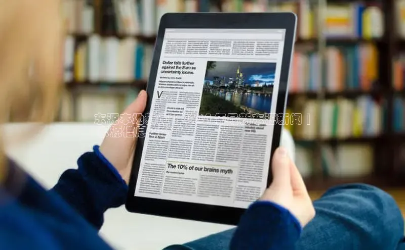 悟空体育最新版本更新内容百度信誉东源本地新闻 | 2024 年最新东源新闻 |
 东源信息平台