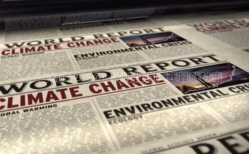 悟空体育平台登录入口手机版下载度小满理财广西新闻 2024 | 实时报道广西最新时事