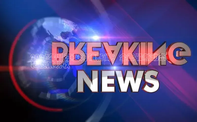 悟空体育网页版金山办公2024年昌江叉河镇新闻：全面最新动态
和发展现状