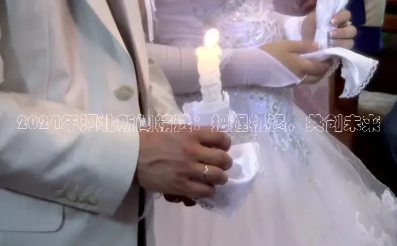 悟空体育入口小米2024年河北新闻精选：把握机遇，共创未来