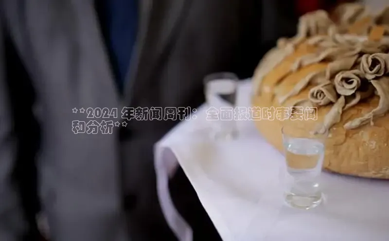 悟空体育最新版本更新内容百度信誉**2024 年新闻周刊：全面报道时事要闻
和分析**