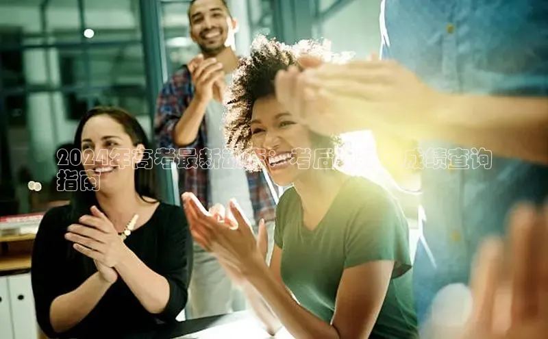 悟空体育app官网下载安卓版雷柏科技2024年高考最新动态：考后须知及成绩查询
指南