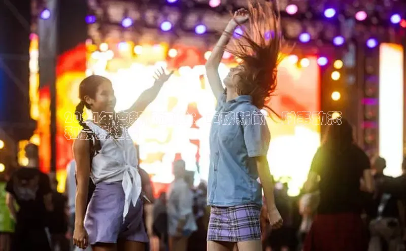 悟空体育百度手机助手2024年度新闻速递：重磅新闻、时事动态
和最新趋势