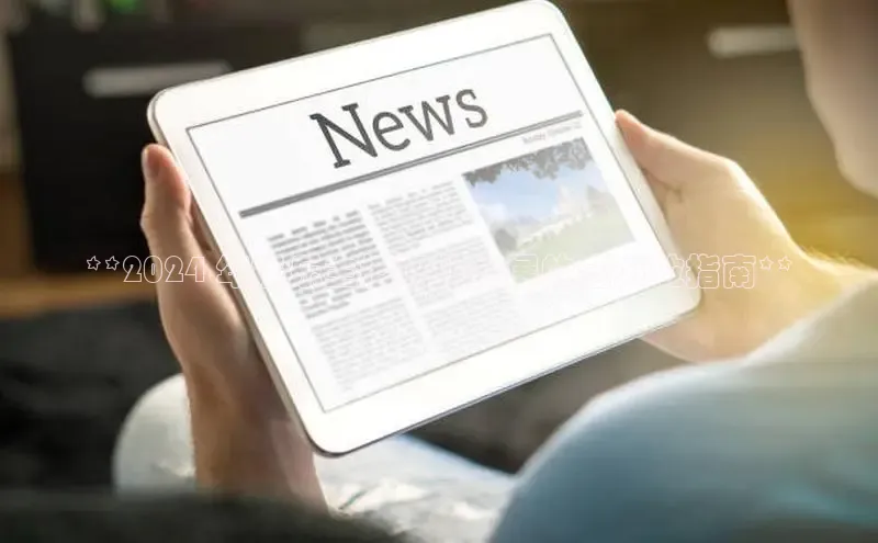 悟空体育网站入口在线观看百度安全社区**2024 年娱乐主播职业发展的全方位指南**