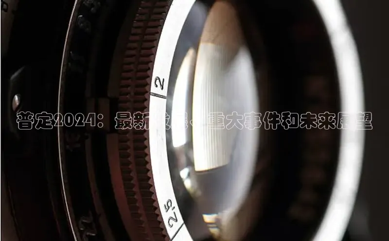 悟空体育直播app官方下载安装汉得信息普定2024：最新发展、重大事件和未来展望