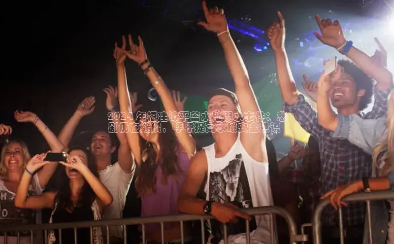 悟空下载官网版app百度教育2024 年福建漳平蓄水池溺水事件：悲
剧仍在继续，呼吁提高水域安全意识