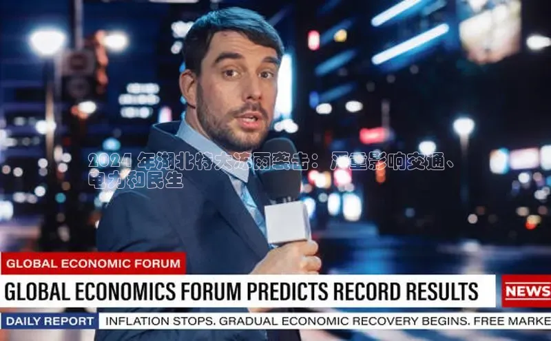 悟空体育平台官网入口百度 H52024 年湖北特大冻雨袭击：严重影响交通、
电力和民生