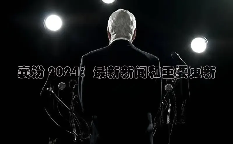 悟空体育首页平台滴滴出行襄汾 2024：最新新闻和重要更新