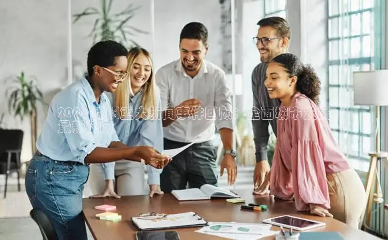 悟空体育ARGA公司2024 绵阳重大新闻事件回顾：全面城市发展
最新动向