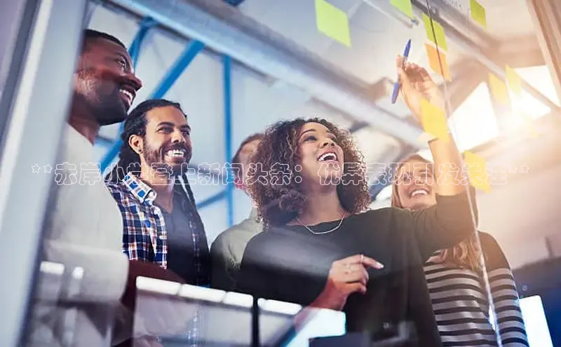 悟空体育app官方网站入口华扬联众**赤岸小学登上新闻头条：优异表现引发关注**