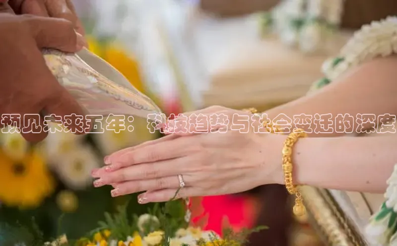 悟空体育官网网页版登录百度大脑预见未来五年：科技趋势与社会变迁的深度