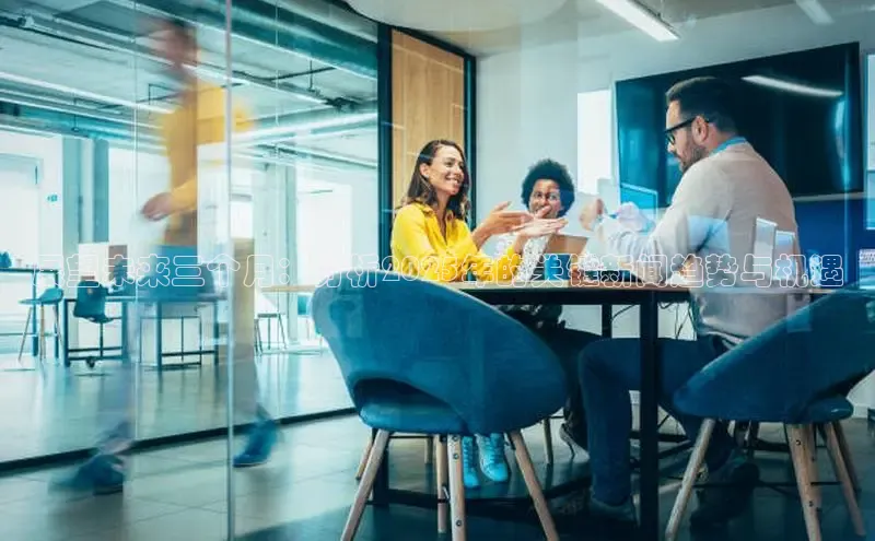 悟空体育直播app官方下载安装汉得信息展望未来三个月：分析2025年的关键新闻趋势与机遇