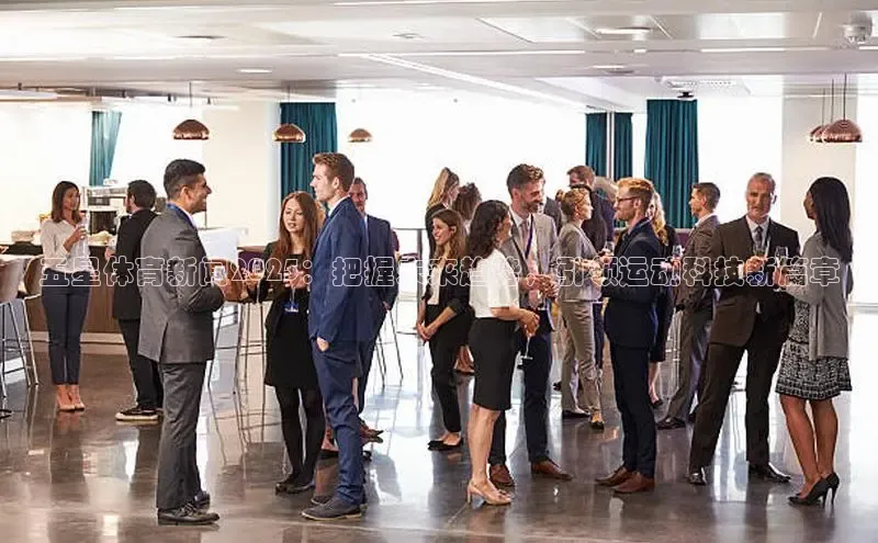 悟空体育在线入口文心一言五星体育新闻2025：把握未来趋势，引领运动科技新篇章