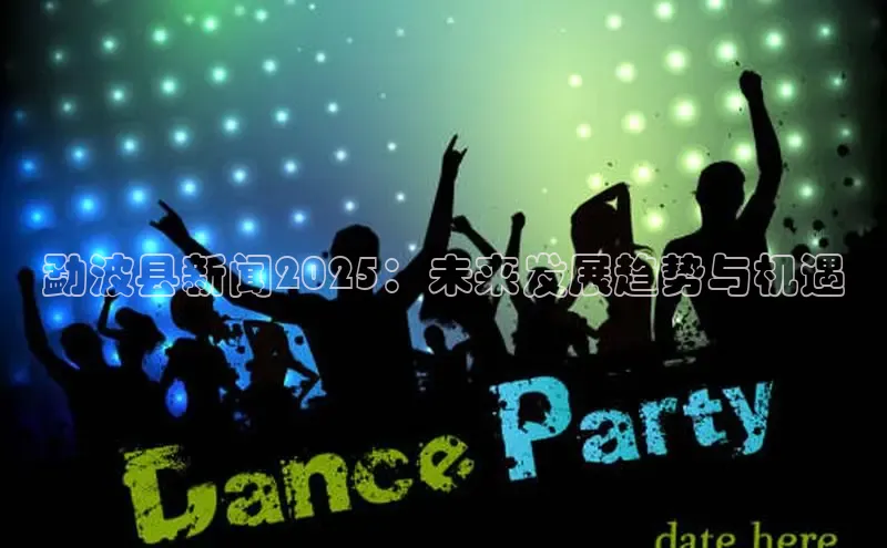 悟空体育app官方网站入口如流勐波县新闻2025：未来发展趋势与机遇