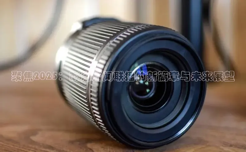 聚焦2025：商河新闻联播的新篇章与未来展望