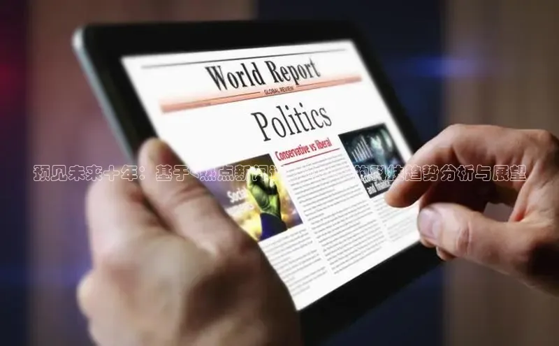 预见未来十年：基于<热点新闻评析2025>的科技趋势分析与展望