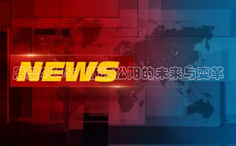 展望2025：浙江松阳的未来与变革