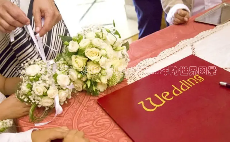 预见未来15年：科技如何塑造2025年的世界图景